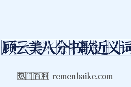 顾云美八分书歌近义词是什么意思的图片